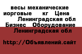 весы механические иорговые 1000кг › Цена ­ 3 000 - Ленинградская обл. Бизнес » Оборудование   . Ленинградская обл.